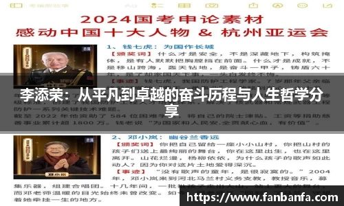 李添荣：从平凡到卓越的奋斗历程与人生哲学分享