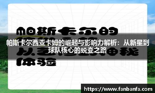 帕斯卡尔西亚卡姆的崛起与影响力解析：从新星到球队核心的蜕变之路