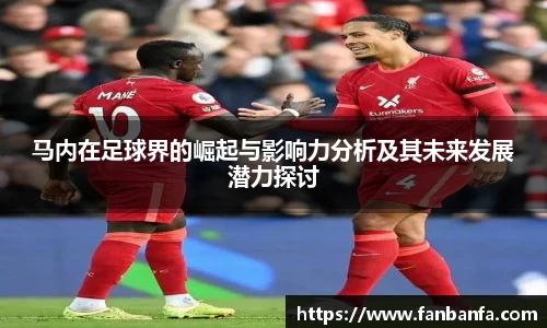 马内在足球界的崛起与影响力分析及其未来发展潜力探讨
