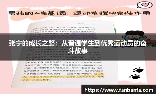 张宁的成长之路：从普通学生到优秀运动员的奋斗故事