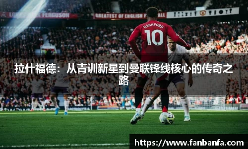 拉什福德：从青训新星到曼联锋线核心的传奇之路
