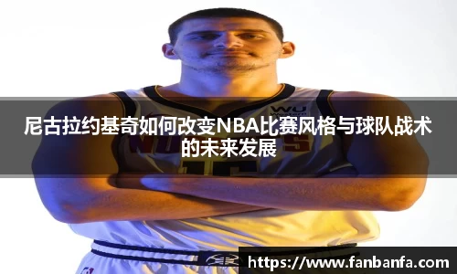 尼古拉约基奇如何改变NBA比赛风格与球队战术的未来发展