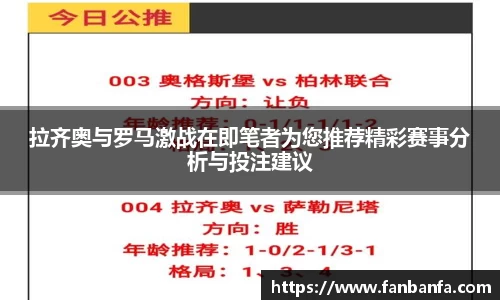 拉齐奥与罗马激战在即笔者为您推荐精彩赛事分析与投注建议