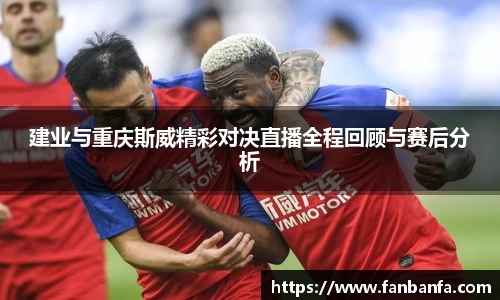 建业与重庆斯威精彩对决直播全程回顾与赛后分析