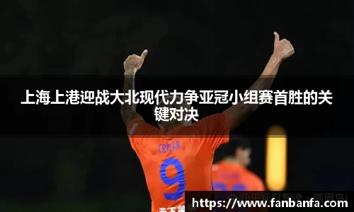 上海上港迎战大北现代力争亚冠小组赛首胜的关键对决
