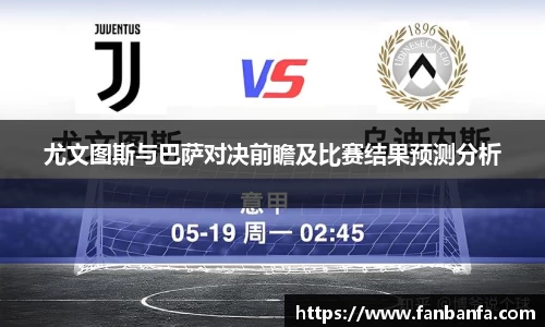 尤文图斯与巴萨对决前瞻及比赛结果预测分析