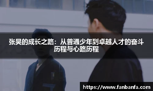 张昊的成长之路：从普通少年到卓越人才的奋斗历程与心路历程