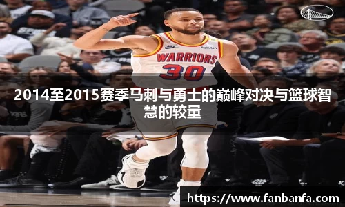 2014至2015赛季马刺与勇士的巅峰对决与篮球智慧的较量